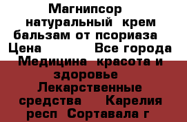 Магнипсор - натуральный, крем-бальзам от псориаза › Цена ­ 1 380 - Все города Медицина, красота и здоровье » Лекарственные средства   . Карелия респ.,Сортавала г.